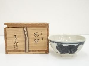 石崎光四郎造　干支寅茶碗（共箱）